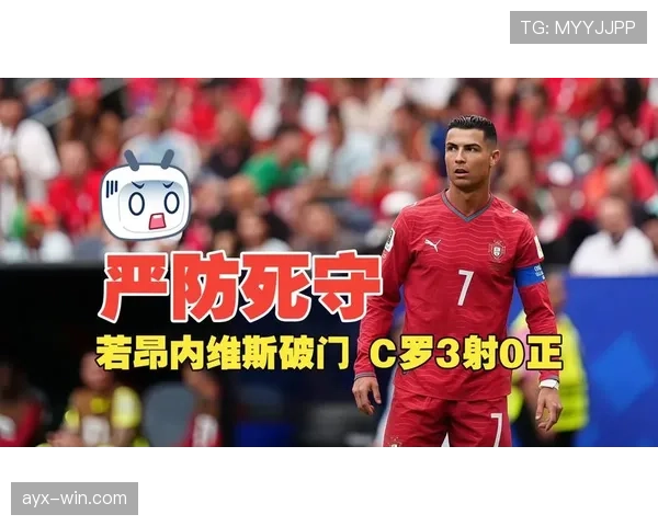 若昂·内维斯破门：葡萄牙首战1-1刚果
